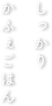 しっかりかふぇごはん