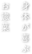 身体が喜ぶお惣菜