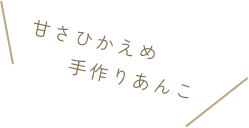 甘さひかえめ手作りあんこ