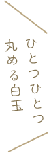 ひとつひとつ丸める白玉