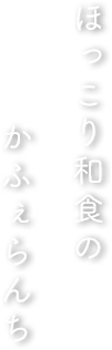 ほっこり和食のかふぇらんち