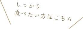 しっかり食べたい方はこちら