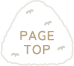 ページトップ
