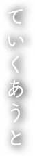 ていくあうと