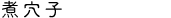 煮穴子