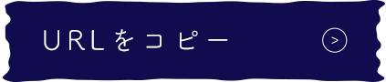 URLをコピーする