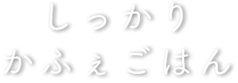 しっかりかふぇごはん