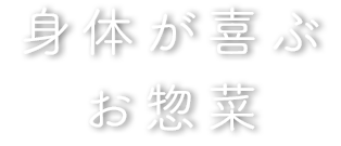 身体が喜ぶお惣菜