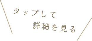 タップして詳細を見る