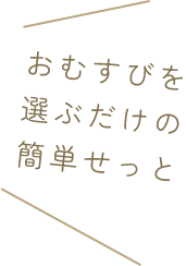 おむすびを選ぶだけの簡単せっと