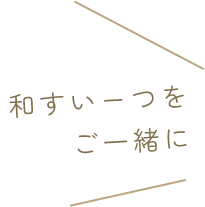 和すいーつをご一緒に
