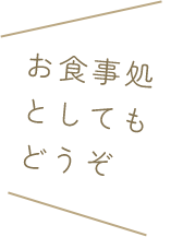 お食事処としてもどうぞ