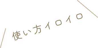 使い方イロイロ