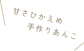 甘さひかえめ手作りあんこ