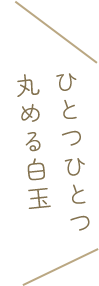 ひとつひとつ丸める白玉