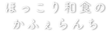 ほっこり和食のかふぇらんち