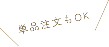 単品注文もOK