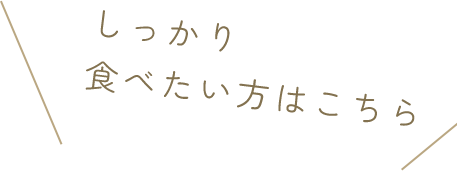 しっかり食べたい方はこちら