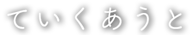 伝えたいこと